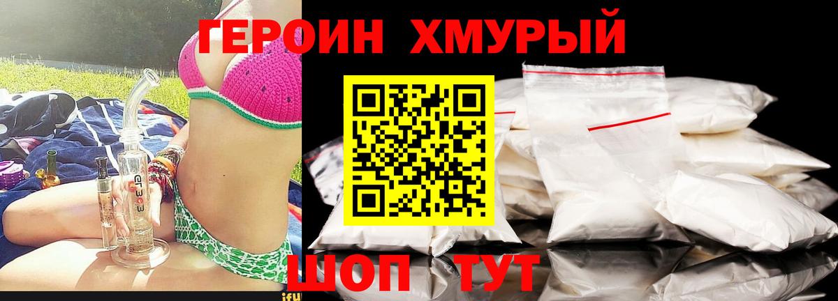Героин хмурый Тавда